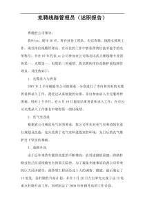 竞聘线路管理员（述职报告）