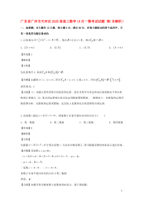 广东省广州市天河区2020届高三数学10月一模考试试题 理（含解析）