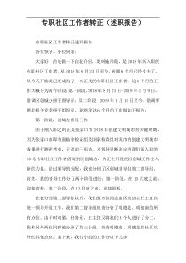 专职社区工作者转正（述职报告）