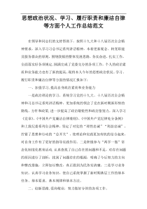 思想政治状况、学习、履行职责和廉洁自律等方面个人工作总结范文