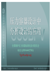压力容器设计中分析设计的应用1