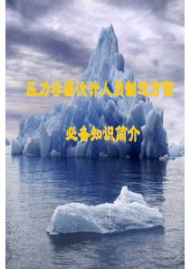 压力容器设计人员制造方面必备知识