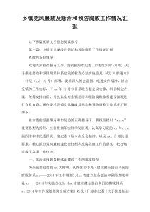 乡镇党风廉政及惩治和预防腐败工作情况汇报