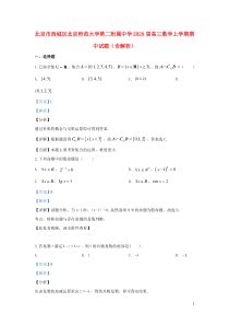 北京市西城区北京师范大学第二附属中学2020届高三数学上学期期中试题（含解析）