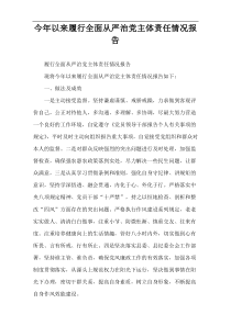 今年以来履行全面从严治党主体责任情况报告