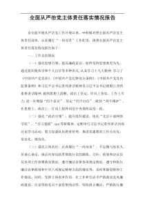 全面从严治党主体责任落实情况报告