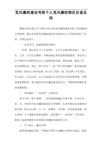 党风廉政建设考核个人党风廉政情况自查总结