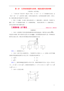 2020届高考数学大二轮复习 层级二 专题四 立体几何 第1讲 几何体的表面积与体积、线面位置关系的