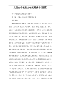 党委办公室副主任竞聘报告(五篇)
