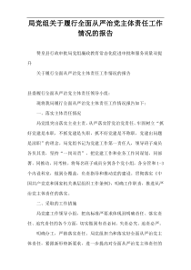 局党组关于履行全面从严治党主体责任工作情况的报告