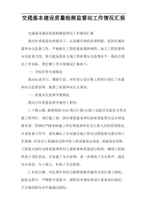 交通基本建设质量检测监督站工作情况汇报