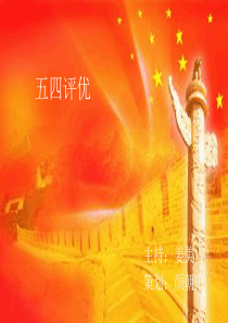 五四评优_团组织生活