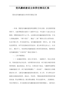 党风廉政建设主体责任情况汇报