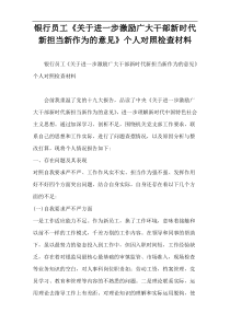 银行员工《关于进一步激励广大干部新时代新担当新作为的意见》个人对照检查材料