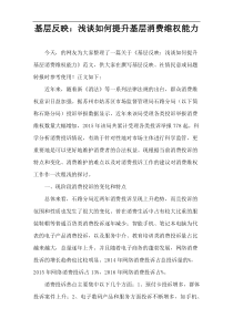 基层反映：浅谈如何提升基层消费维权能力