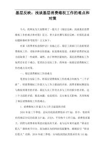 基层反映：浅谈基层消费维权工作的难点和对策