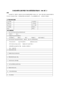 行政助理职业素养提升培训课程课前调查表（HR部门）