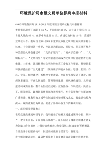环境保护局市级文明单位标兵申报材料