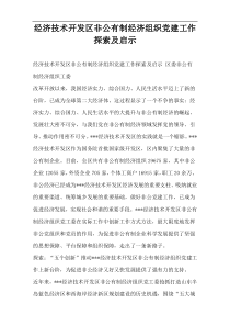 经济技术开发区非公有制经济组织党建工作探索及启示