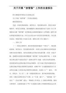 关于开展“放管服”工作的自查报告