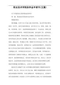 职业技术学院助学金申请书(五篇)