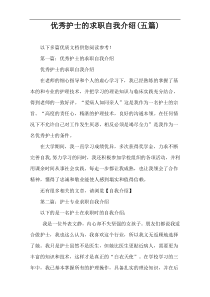 优秀护士的求职自我介绍(五篇)