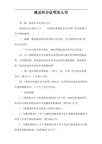 就业补办证明怎么写