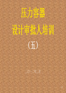 压力容器设计审核人员培训GB1503-XXXX压力容器第3