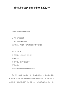 浅议基于战略的宽带薪酬体系设计