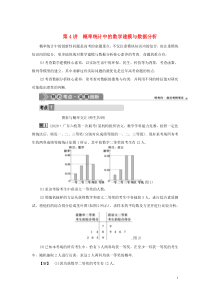 2021版高考数学一轮复习 第十一章 统计与统计案例 第4讲 概率统计中的数学建模与数据分析教案 文