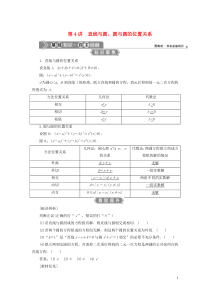 （浙江专用）2021版新高考数学一轮复习 第九章 平面解析几何 4 第4讲 直线与圆、圆与圆的位置关