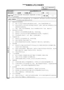 某中型制造业企业总经理工作说明书及KPI指标