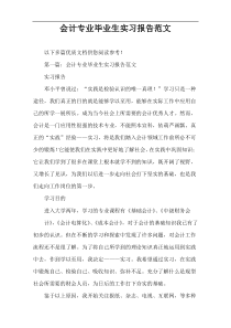 会计专业毕业生实习报告范文