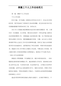 测量工个人工作总结范文