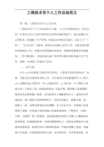 工程技术员个人工作总结范文