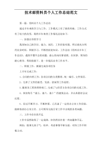 技术部资料员个人工作总结范文