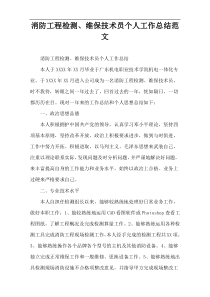 消防工程检测、维保技术员个人工作总结范文