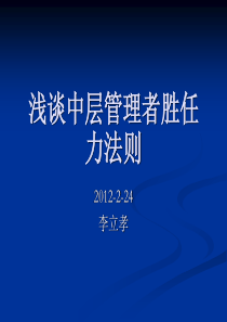 浅谈中层管理者胜任力法则