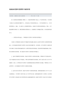 浅谈如何发挥中层领导干部的作用