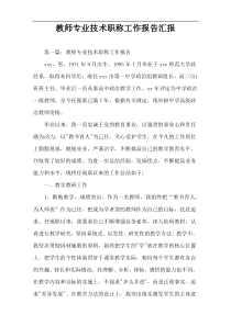 教师专业技术职称工作报告汇报