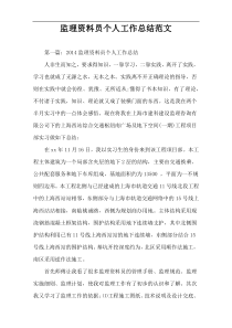监理资料员个人工作总结范文