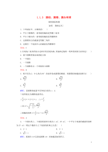 2020年高中数学 第一章 立体几何初步 1.1 空间几何体 1.1.3 圆柱、圆锥、圆台和球课时跟