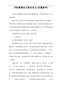 手机销售实习报告范文(多篇参考)