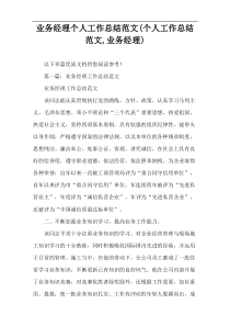 业务经理个人工作总结范文(个人工作总结范文,业务经理)