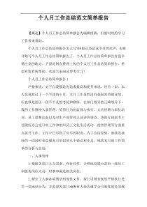 个人月工作总结范文简单报告