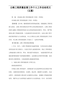 公路工程质量监督工作个人工作总结范文(五篇)