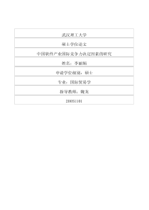 中国软件产业国际竞争力决定因素的研究
