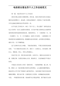 电信前台营业员个人工作总结范文
