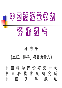 中国高校竞争力评价报告