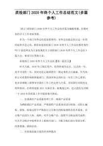 质检部门2020年终个人工作总结范文(多篇参考)